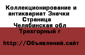 Коллекционирование и антиквариат Значки - Страница 2 . Челябинская обл.,Трехгорный г.